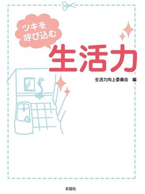cover image of ツキを呼び込む　生活力